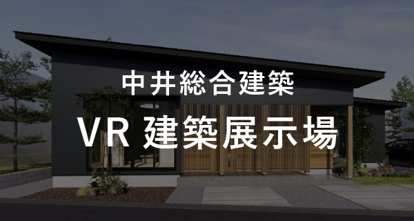 中井総合建築 VR建築展示場