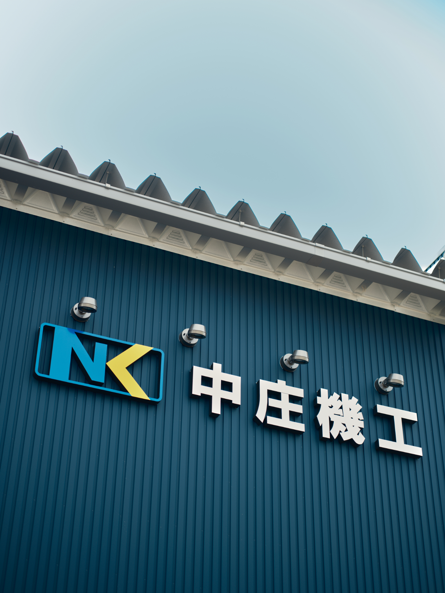 有限会社 中庄機工様　事務所兼倉庫│越前市